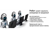 РОБОТИЗИРОВАННЫЕ ЗВОНКИ, СМС СООБЩЕНИЯ РОБОТИЗИРОВАННЫЕ ЗВОНКИ, СМС СООБЩЕНИЯ