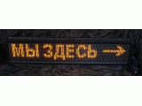 БЕГУЩАЯ СТРОЧКА