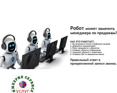 Роботизированные звонки, СМС сообщения